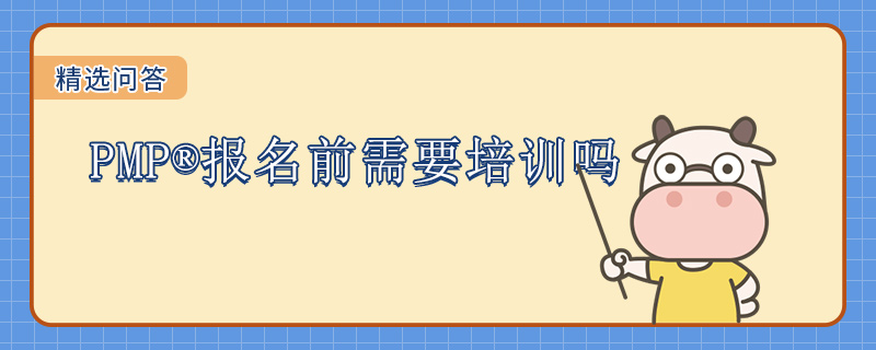 PMP报名前需要培训吗