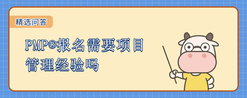 PMP报名需要项目管理经验吗
