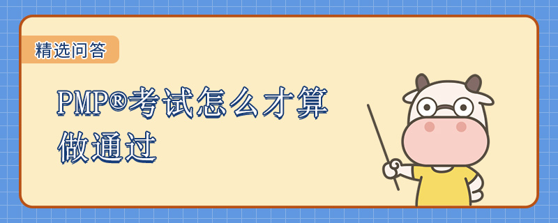 PMP考试怎么才算做通过