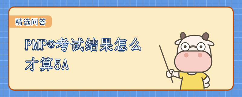 PMP考试结果怎么才算5A
