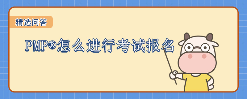 PMP怎么进行考试报名