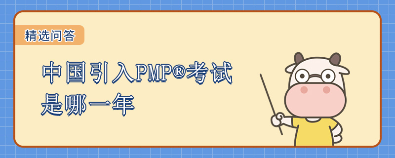 中国引入PMP考试是哪一年