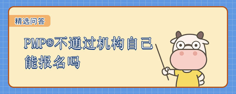 PMP不通过机构自己能报名吗