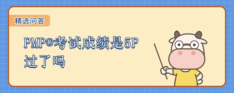 PMP考试成绩是5P过了吗