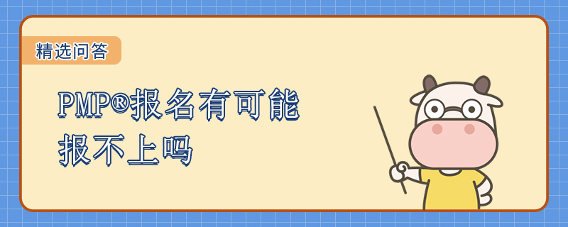 PMP报名有可能报不上吗