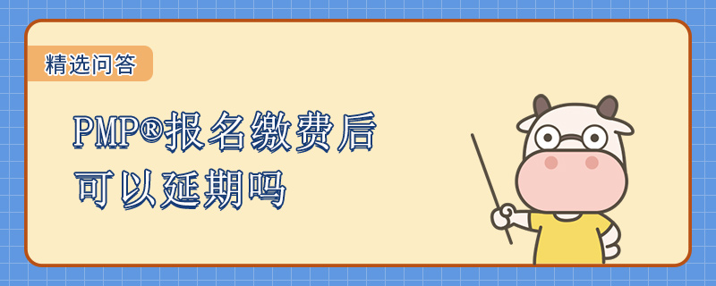 PMP报名缴费后可以延期吗