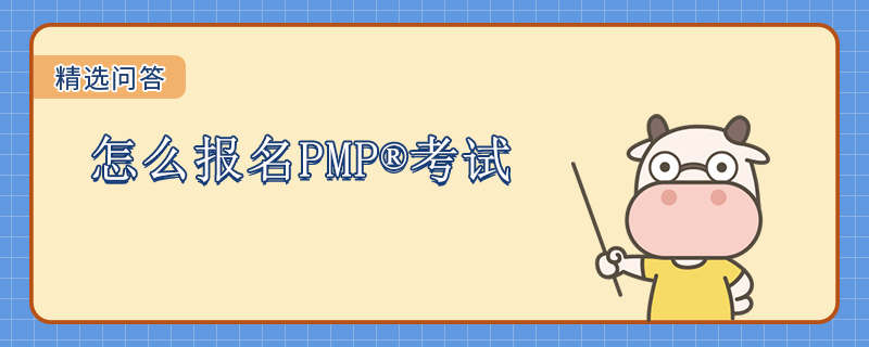 怎么报名PMP考试