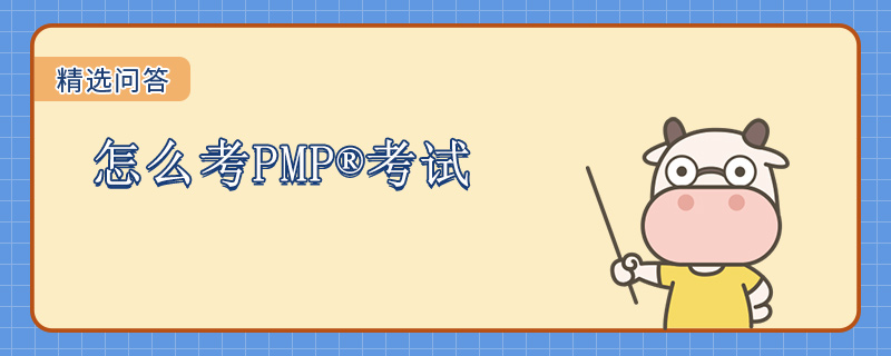 怎么考PMP考试
