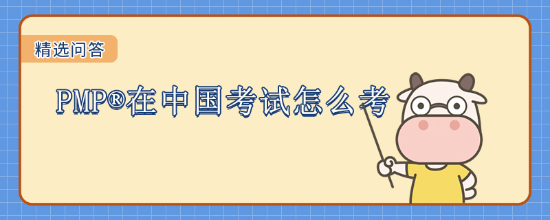 PMP在中国考试怎么考