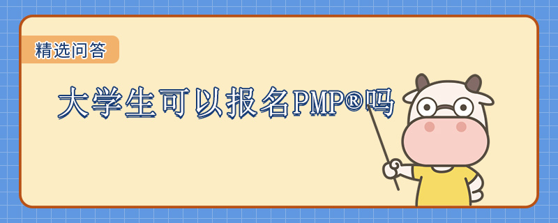 大学生可以报名PMP吗