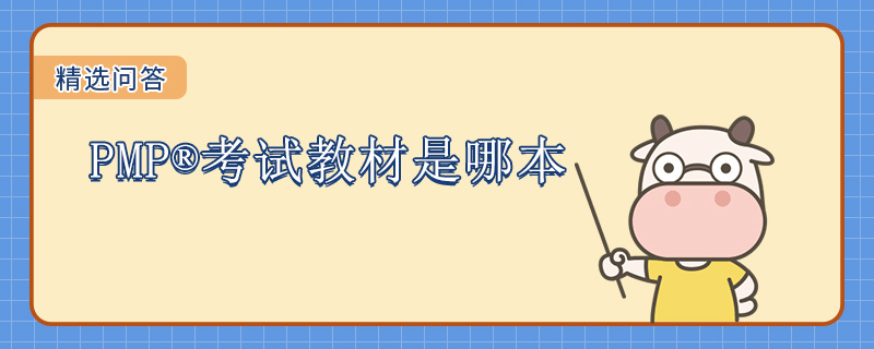 PMP考试教材是哪本