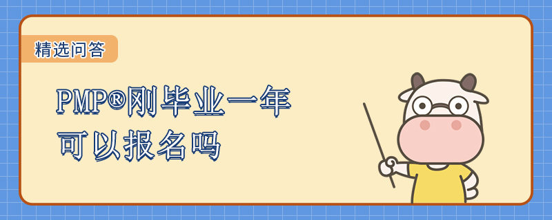 PMP刚毕业一年可以报名吗