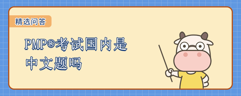 PMP考试国内是中文题吗
