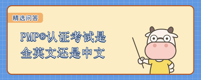 PMP认证考试是全英文还是中文
