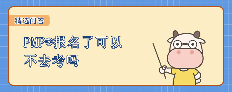 PMP报名了可以不去考吗