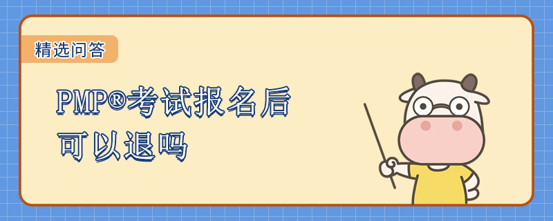PMP考试报名后可以退吗