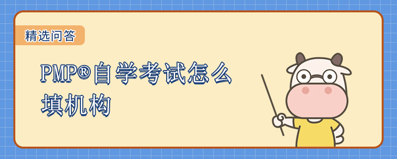 PMP自学考试怎么填机构