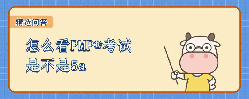 怎么看PMP考试是不是5a