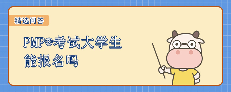 PMP考试大学生能报名吗