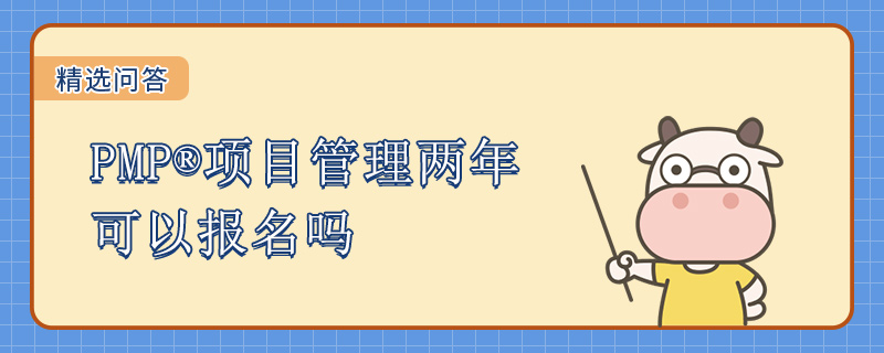 PMP项目管理两年可以报名吗