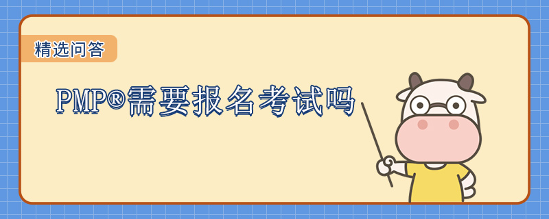 PMP需要报名考试吗