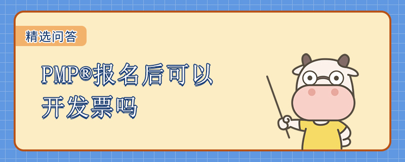 PMP报名后可以开发票吗