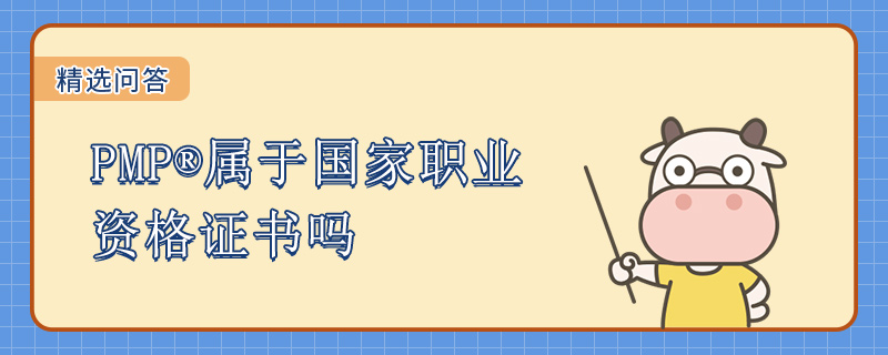 PMP属于国家职业资格证书吗