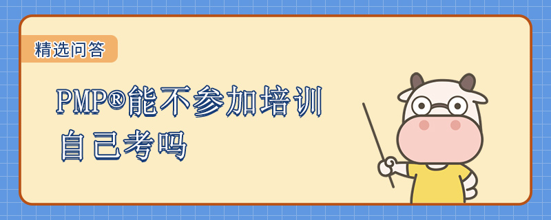 PMP能不参加培训自己考吗