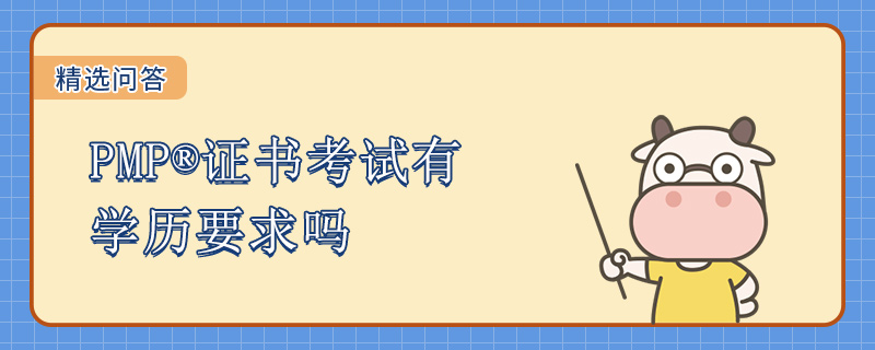 PMP证书考试有学历要求吗