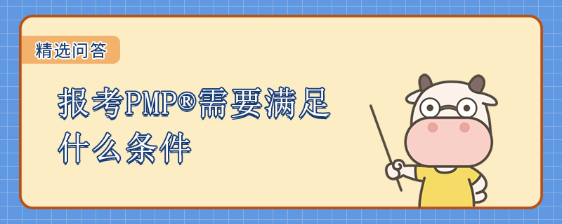 报考PMP需要满足什么条件