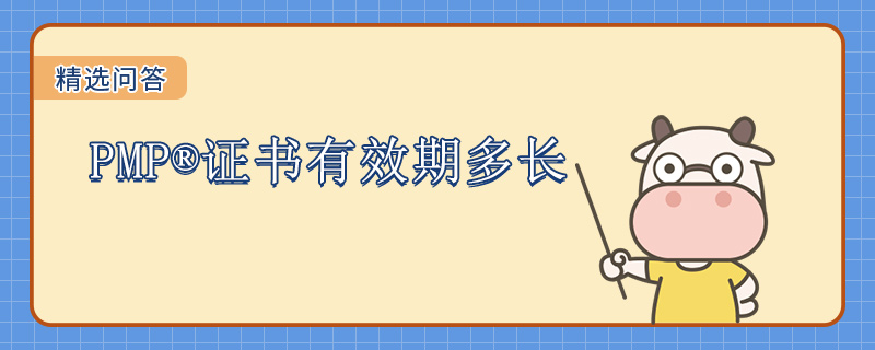 PMP证书有效期多长