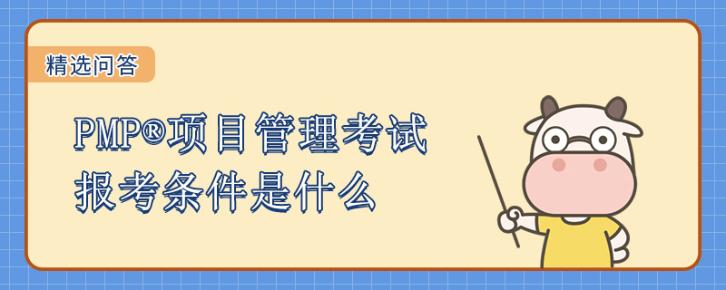 PMP项目管理考试报考条件是什么