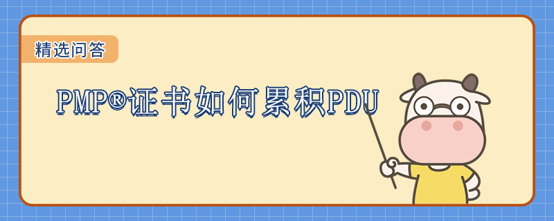 PMP证书如何累积PDU