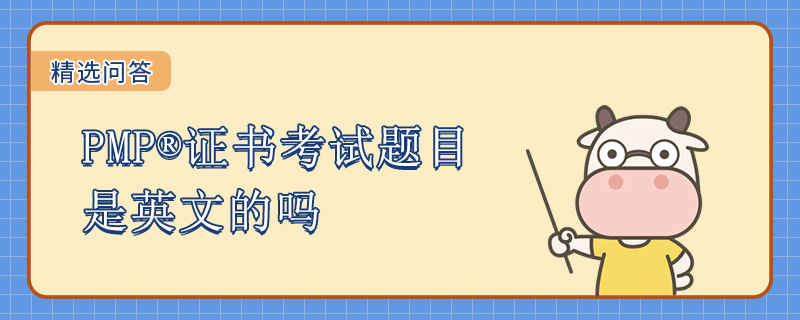 PMP证书考试题目是英文的吗
