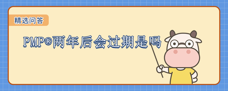 PMP两年后会过期是吗