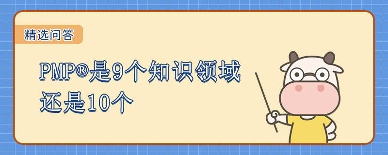 PMP是9个知识领域还是10个