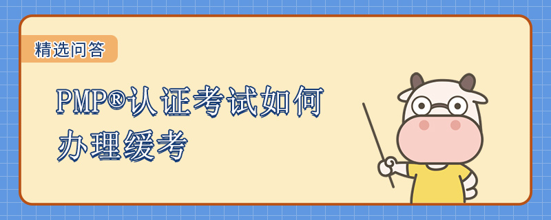 PMP认证考试如何办理缓考