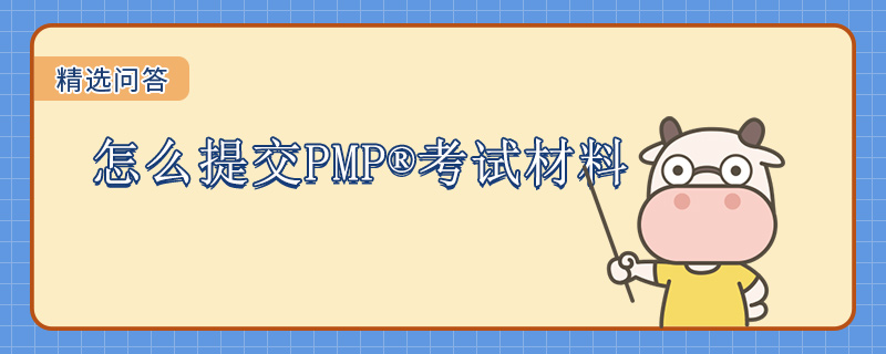 怎么提交PMP考试材料