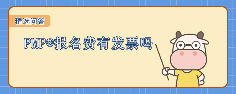 PMP报名费有发票吗