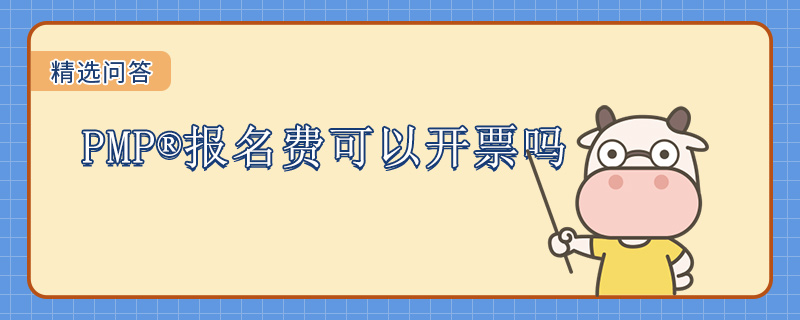 PMP报名费可以开票吗