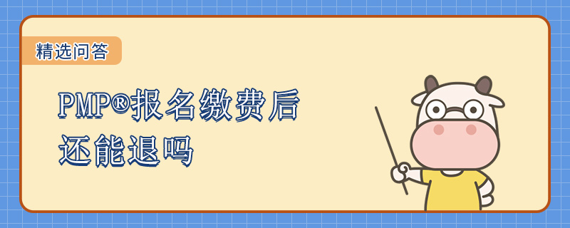 PMP报名缴费后还能退吗