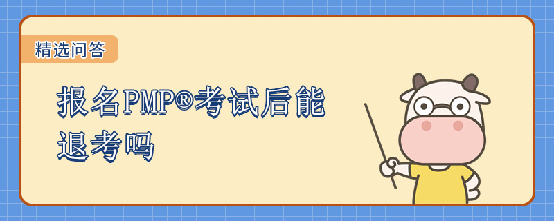 报名PMP考试后能退考吗