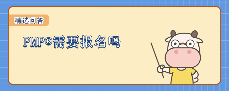 PMP需要报名吗