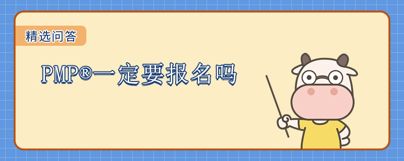 PMP一定要报名吗