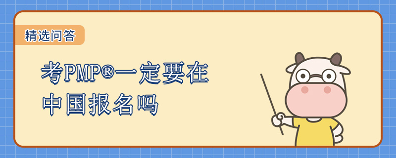 考PMP一定要在中国报名吗