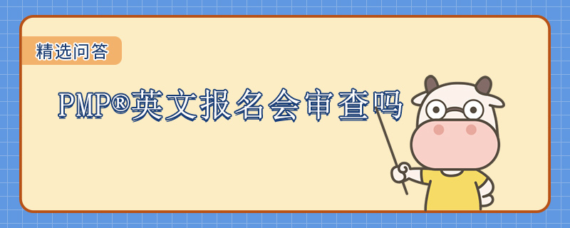 PMP英文报名会审查吗