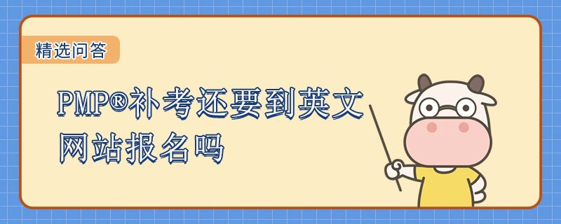 PMP补考还要到英文网站报名吗