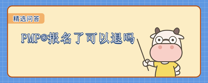 PMP报名了可以退吗