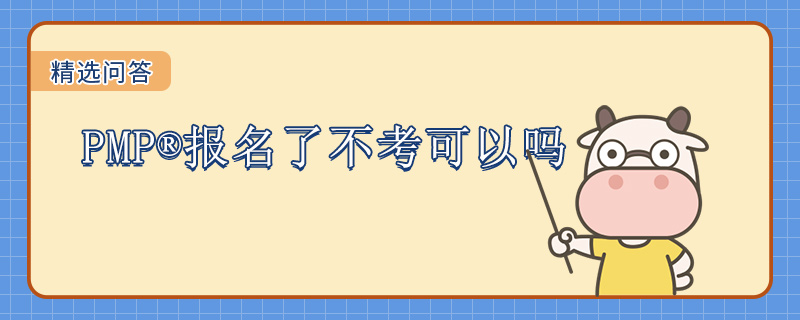 PMP报名了不考可以吗