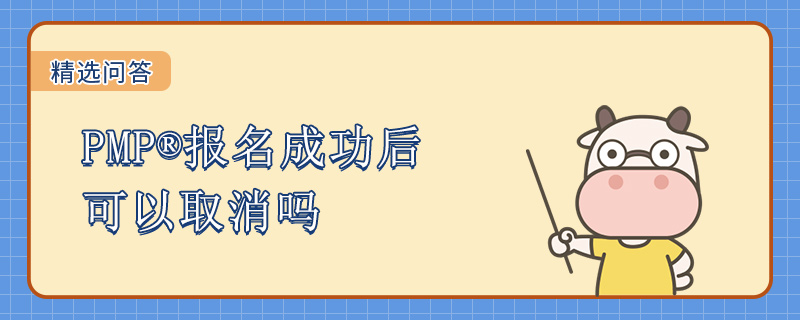 PMP报名成功后可以取消吗